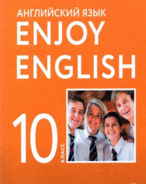 Enjoy English  &amp;quot;Английский с удовольствием&amp;quot; (10 класс.