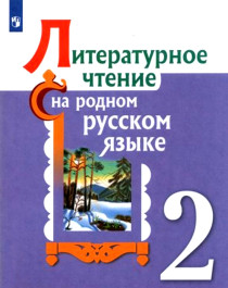 Литературное чтение на родном русском языке.