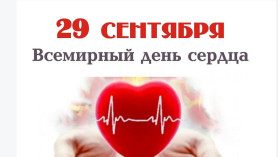 Всемирный день сердца в 2022 году: история и традиции праздника.