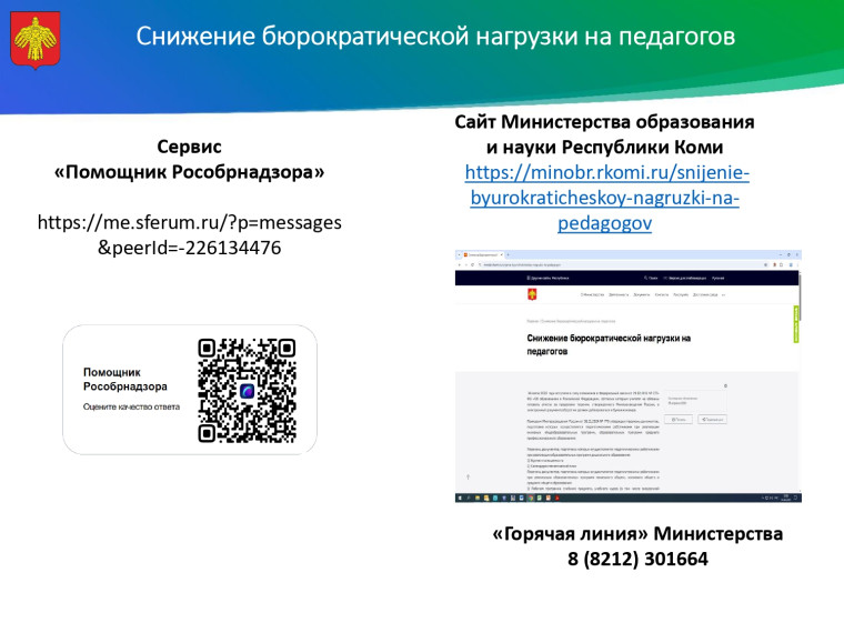 Чат-бот «Помощник Рособрнадзора».
