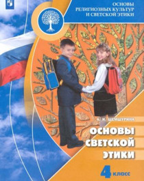 Основы светской этики.